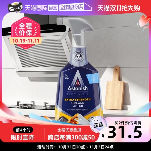 Astonish 油污去除剂厨房重油污清洁油烟机灶台瓷砖去污