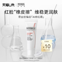 PHYSIOGEL 霏丝佳 舒缓修红安肤面霜10ml（非卖品）