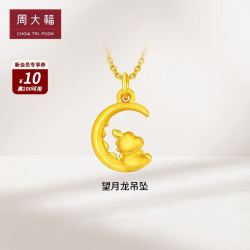 chowtaifook周大福龙年生肖望月龙足金黄金转运珠吊坠eor980