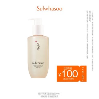 Sulwhasoo 雪花秀 顺行柔和洁颜油卸妆油温和卸妆清洁-MY