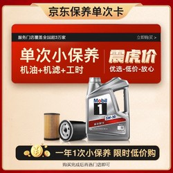 Mobil 美孚 保养单次卡 银美孚1号汽机油5W-30 SP级 4L 含机滤包安装