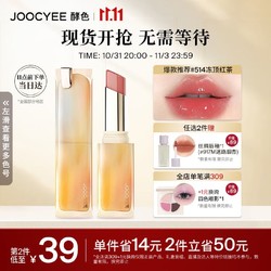 Joocyee 酵色 持妆晶冻口红买2只得3只