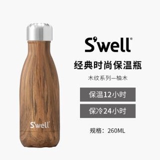 swell 四维 美国经典保温杯女创意大容量运动水杯不锈钢便携式保温杯男- 木纹系列 柚木 260ml