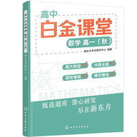 高中白金课堂:数学 高一(秋)