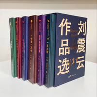 《刘震云作品集》（共6册）