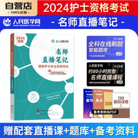 护士资格证考试书2024名师直播笔记  护考2024人民医学网辅导用书 可搭配人卫版轻松过教材随身记冲刺跑历年真题