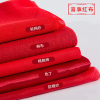 3号馆 红布料纯棉喜事结婚开业揭幕布装饰布背景布中国风大红色绸缎棉布