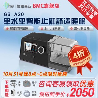 BMC 瑞迈特双水平全自动止鼾神器G3 A20