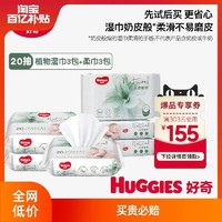 HUGGIES 好奇 天然植物柔巾20抽*3包+植物湿巾20抽*3包