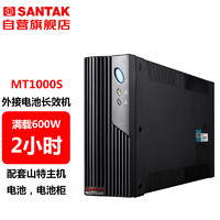SANTAK 山特 MT1000S 后备式UPS不间断电源外接电池长效机 1000VA/600W停电续航2小时