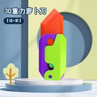 IMVE 3D打印重力直跳萝卜刀解压治愈塑料玩具模型网红重力萝卜小刀