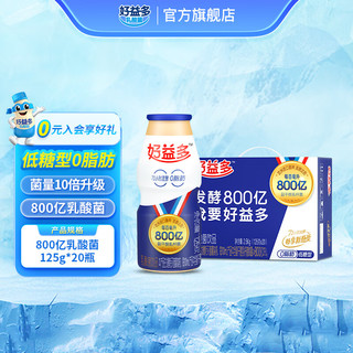 haoyiduo 好益多 低糖型 800亿乳酸菌饮品 125g*20瓶