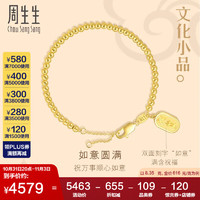 周生生 黄金手链文化小品足金如意牌圆珠手链 93799B计价 18厘米8.35克
