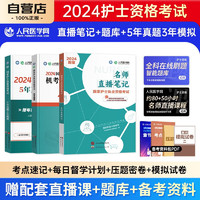 护士资格证考试书2024名师直播笔记+5年真题3年模拟+机考题库 3本 护考2024人民医学网辅导用书3本 可搭配人卫版轻松过教材随身记冲刺跑