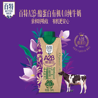 百特 Paiter. 百特 A2-β酪蛋白有机纯牛奶250ml*12盒装130mg原生高钙4.0g优质乳蛋白 250ml*12盒