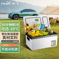 Frestec 新飞 车载冰箱28L车家两用露营户外便携后备箱小冰箱 新能源车可用