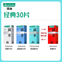 OKAMOTO 冈本 润滑精装量贩 安全套 含赠30片 （touch+SKIN超润滑+skin纯）