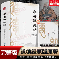 道德经帛书版 德道经原 老子校注原文文注释甲乙本河上公王弼版马王堆帛书竹简版赵孟俯小楷抄写诵读本国学哲学经典书籍 新华文轩 图书