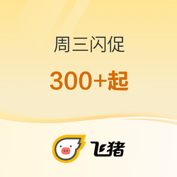 一晚三四百！长沙 哈尔滨 日本大阪 京都 韩国济州岛酒店好价来了！中卫流星雨不加价！飞猪周三闪促