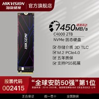 海康威视 HIKVSION C4000固态硬盘2TB笔记本电脑PS5拓展 PCle4.0 7450M/