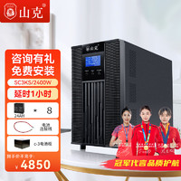 山克 SC3KS UPS电源 3KVA/2.4KW 供电1小时