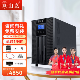 山克 SC3KS UPS电源 3KVA/2.4KW 供电1小时