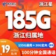 中国电信 电信流量卡纯上网手机卡4G5g电话卡上网卡全国通用校园卡超大流量 电信浙江卡19元180G-