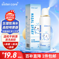 sister care 婴儿生理盐水洗鼻器儿童海盐水喷鼻冲洗器鼻塞鼻腔喷雾冲鼻器80mL