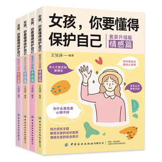 女孩，你要懂得保护自己(全4册)校园篇+社会篇+情感篇+身体篇 解答男孩的成长困惑 增强意识