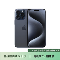 抖音超值购：Apple 苹果 iPhone 15 Pro Max 手机（至高减600元）