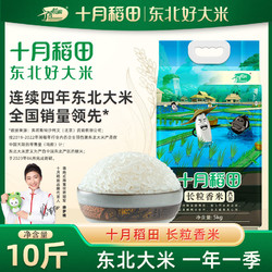SHI YUE DAO TIAN 十月稻田 长粒香米5kg 东北香米 粳米真空装10斤装
