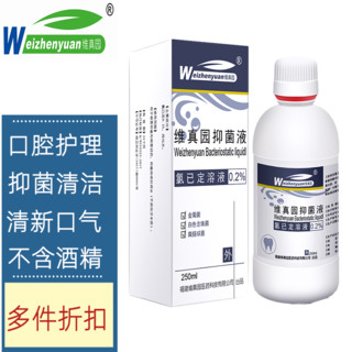 维真园 0.2%氯己定含漱液洗必泰漱口水去除口气臭儿童牙结石抑菌溶液