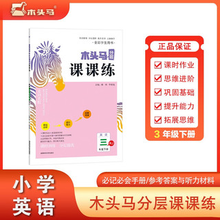 23春走向名校木头马分层课课练小学英语3年级下册RJ版