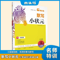 木头马默写小状元小学语文5年级上册