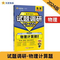 试题调研 热点题型专练 物理 计算题 2024年 天星教育
