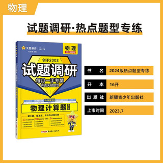 试题调研 热点题型专练 物理 计算题 2024年 天星教育