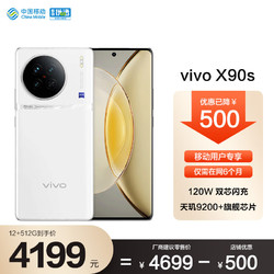 vivo X90s 12+512GB 告白 天玑9200+旗舰芯片  120W双芯闪充   5G 拍照 手机 vivo合约机 移动用户专享