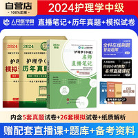 主管护师2024名师直播笔记+历年真题+模拟试卷 人民医学网护理学中级资格考试辅导书3本 可搭配人卫版教材轻松过随身记冲刺跑军医版历年真题试卷