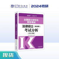 2024法硕考试分析法律硕士 法学非法学专业学位联考 全国硕士研究生招生考试根据新民法典修订