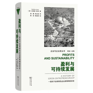 盈利与可持续发展：一部关于全球绿色企业家精神的历史(企业与企业家丛书)