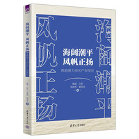 海阔潮平 风帆正扬（粤港澳大湾区产业探究）