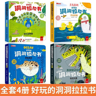 好玩的洞洞拉拉书（第二辑全套4册）中英双语版 快乐动物园开心农场探秘海洋恐龙乐园玩具书
