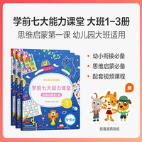 学而思学前七大能力课堂思维启蒙课 2-6岁小中大班幼小衔接儿童数学启蒙逻辑训练绘本游戏书阅读趣味数学益智 大班1-3半套【5-6岁适用】