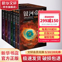 银河帝国1-7：基地七部曲 百万册全新纪念版 阿西莫夫经典科幻小说 图书