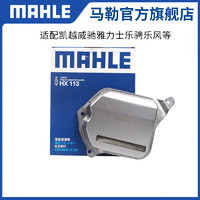 MAHLE 马勒 变速箱滤芯HX113适用别克凯越威驰雅力士乐骋乐风滤网滤清器