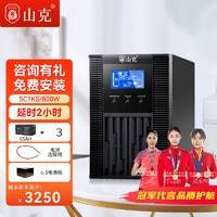 山克 SC1KS在线式UPS不间断电源1000VA800W长延时UPS外接电池2小时套餐含电池