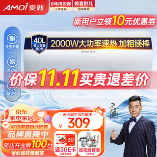 AMOI 夏新 电热水器40L家用储水式小型速热热水器40升出租屋公寓卫生间