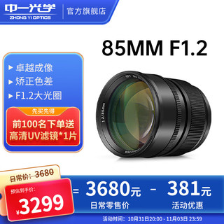 ZHONGYI OPTICAL 中一光学 85mm F1.2 标准定焦镜头 尼康Z卡口