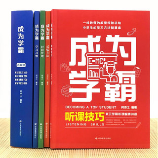 成为学霸（全4册）时间管理+记忆方法+学习习惯+听课技巧