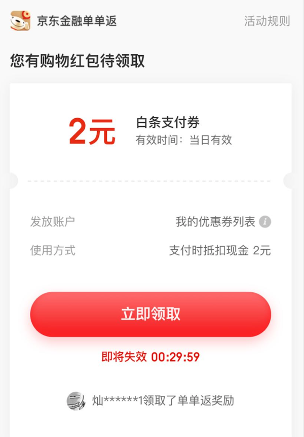京东金融 购物单单返 可领2元白条支付券
